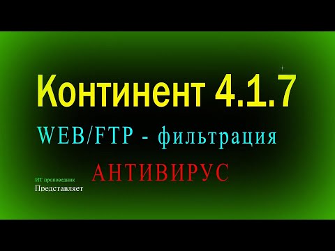 Видео: Web/ftp фильтрация и настройка потокового антивируса в Континент 4
