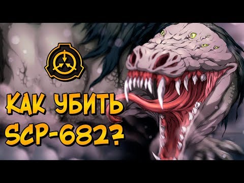 Видео: Как уничтожить Неуязвимую Рептилию? (SCP-682)