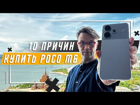 Видео: ЛУЧШИЙ ЗА 9000 РУБЛЕЙ ? 🔥 10 ПРИЧИН КУПИТЬ СМАРТФОН POCO M6