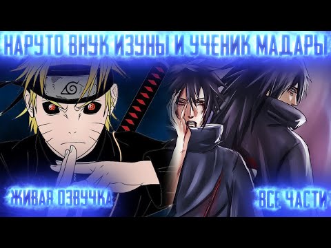 Видео: НАРУТО - ВНУК ИЗУНЫ И УЧЕНИК МАДАРЫ ! Все части  Живая озвучка  Альтернативный сюжет Наруто