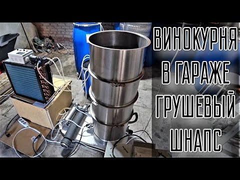 Видео: 6500 ватт Автономное охлаждение для самогонного аппарата Люкссталь 8М. Грушево-Яблочный кальвадос.