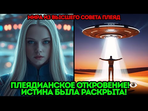 Видео: Плеядианское Откровение! Мы Не Ожидали Этого Так Рано! – Высший Совет Плеяд | Мира
