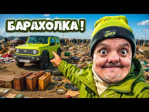 Видео: БАРАХОЛКА 2026 | ТОРГУЕМ на РЫНКЕ ! СУПЕР СУС ГРОМОВ