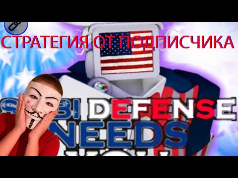 Видео: Я прошел ивент в Скибиди Дефенс 4 июля День Америки, но стратегией подписчика!