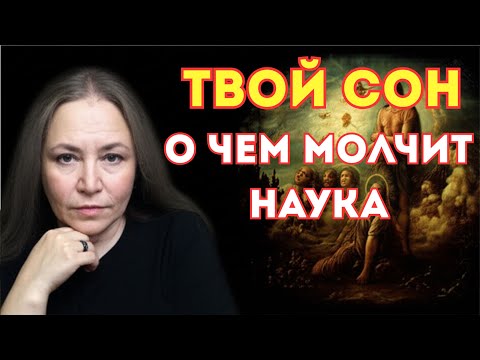 Видео: Что Елена Блаватская знала о снах  о чём молчит наука