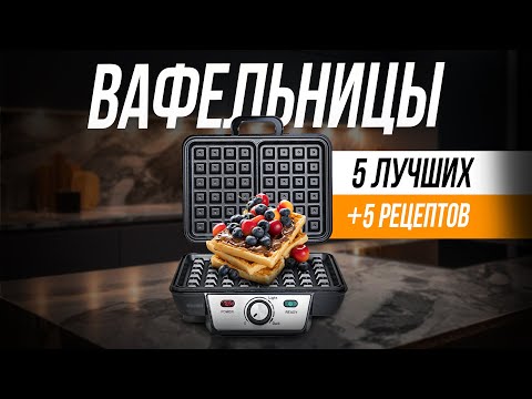 Видео: Лучшие недорогие вафельницы + рецепты венских вафель