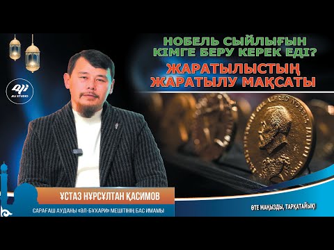 Видео: Нобиль сыйлығын кімге беру керек еді? Жаратылыстың жаратылу мақсаты / Ұстаз Нұрсұлтан Қасимов
