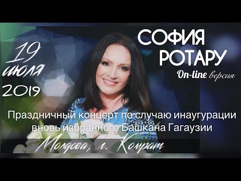 Видео: СОФИЯ РОТАРУ / КОМРАТ, МОЛДОВА (19 июля 2019 год)