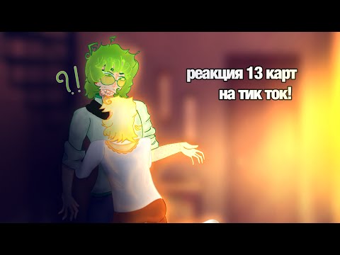 Видео: ||реакция 13 карт на тик ток!!||
