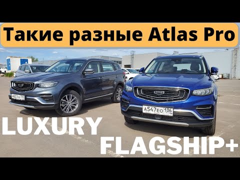 Видео: Что важнее – опции или ходовые качества? Сравнение Geely Atlas Pro Luxury и Flagship+