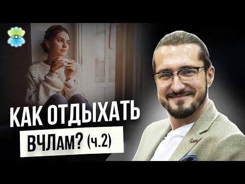 Видео: Как высокочувствительному человеку отдыхать? Часть 2