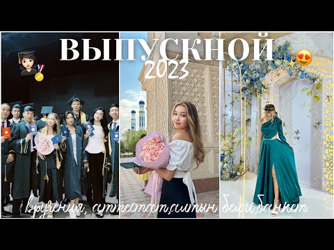 Видео: VLOG: ВЫПУСКНОЙ 2023👩🏻‍🎓😍/Алия Мерей