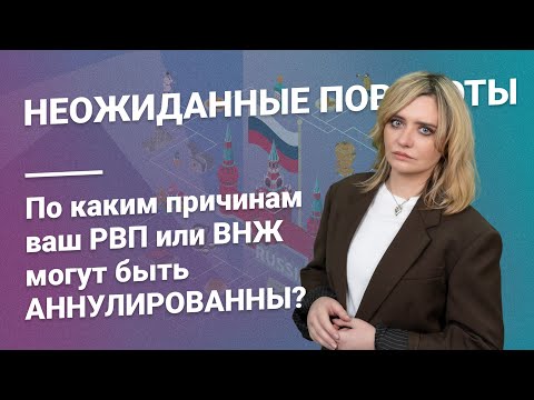 Видео: По каким причинам ваш РВП или ВНЖ могут быть аннулированы? @RosCoConsulting