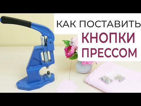 Видео: КАК ПОСТАВИТЬ КНОПКИ ПРЕССОМ