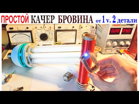 Видео: ПРОСТОЙ КАЧЕР БРОВИНА от 1 вольта 2 детали.