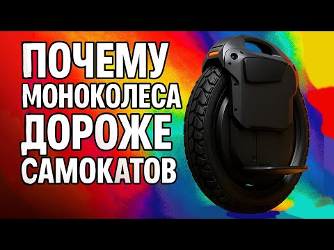 Видео: Почему МОНОКОЛЕСА дороже САМОКАТОВ (ответы на вопросы)