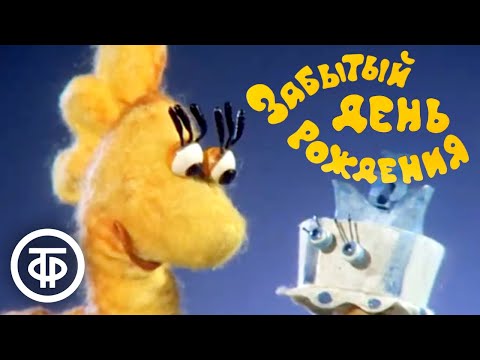 Видео: Забытый день Рождения. Мультфильм из цикла "Сказки Дональда Биссета". Читает Алексей Баталов (1984)