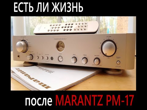 Видео: Есть ли жизнь после Marantz PM-17?