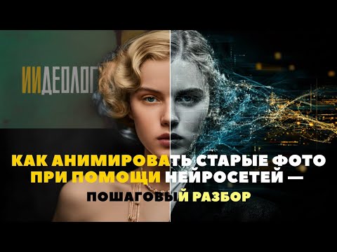 Видео: Как анимировать старые фотографии с помощью нейросетей | Полный разбор Syntax, Kling и Nano Banana