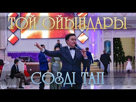 Видео: Той ойындары | Сөзді тап | Әнді тап | Тараз