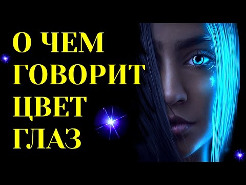 Видео: О ЧЁМ ГОВОРИТ ЦВЕТ ВАШИХ ГЛАЗ.