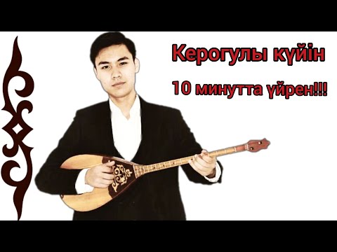 Видео: Домбыра Көруғлы - Дәулеткерей (ВИДЕО-УРОК)17