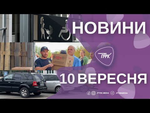 Видео: Новини ПТРК 10.09.2025