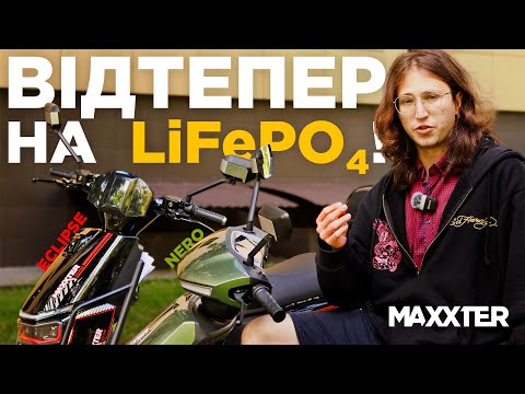 Видео: Електроскутери 2026 – літієві новинки від MAXXTER | EDG Group