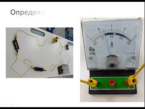 Видео: Лабораторная работа №3 Сборка электрической цепи.  Измерение силы тока и напряжения. 8 класс