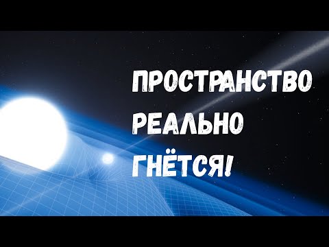 Видео: Как мы убедились в том, что Общая теория относительности действительно работает?