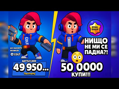 Видео: 50 000 КУПИ И ТОВА ЛИ МИ ДАДОХТЕ?!🤬🤬🤬