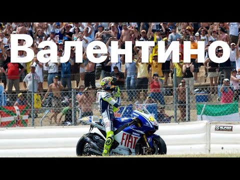 Видео: Валентино