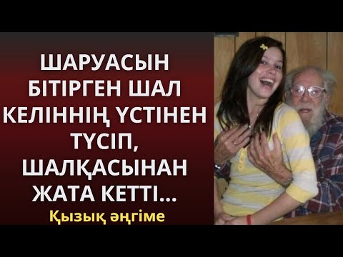 Видео: ШАРУАСЫН БІТІРГЕН ШАЛ КЕЛІННІҢ ҮСТІНЕН ТҮСІП, ШАЛҚАСЫНАН ЖАТА КЕТТІ...