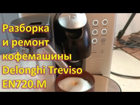 Видео: Ремонт Delonghi Treviso EN720.M — капсульной кофемашины