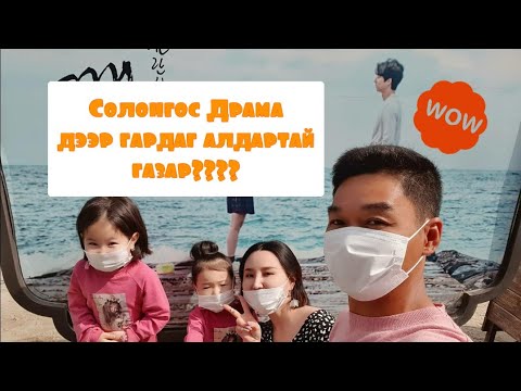 Видео: Солонгос драма VS Бодит амьдрал🤣