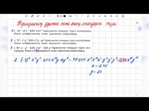 Видео: Бірмүше | Бірмүшенің стандарт түрі | Бірмүшенің коэффициенті мен дәрежесі | 7 сынып алгебра