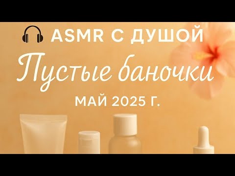 Видео: AСМР пустые баночки МАЙ 2025  #асмр #asmr #асмрбаночки