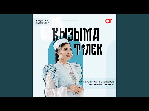 Видео: Қызыма тілек