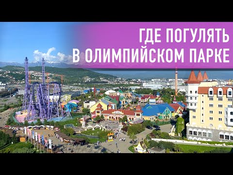 Видео: Олимпийский парк Сочи. Адлер 2021. Отдых, обзор, развлечения, цены.