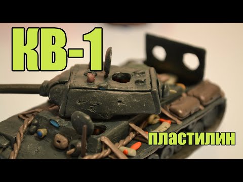 Видео: Как Сделать Танк КВ-1 из Пластилина.