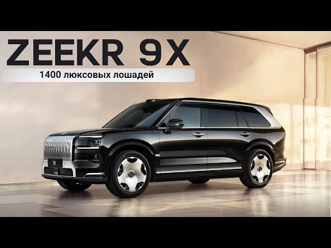 Видео: Zeekr 9X! 1400 люксовых лошадей