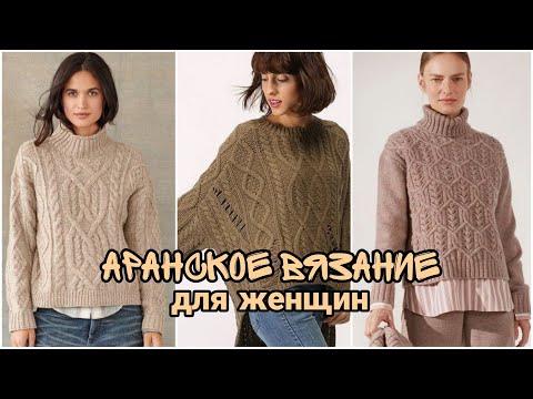 Видео: Аранское вязание для женщин - вдохновляющая подборка идей для стильного гардероба.