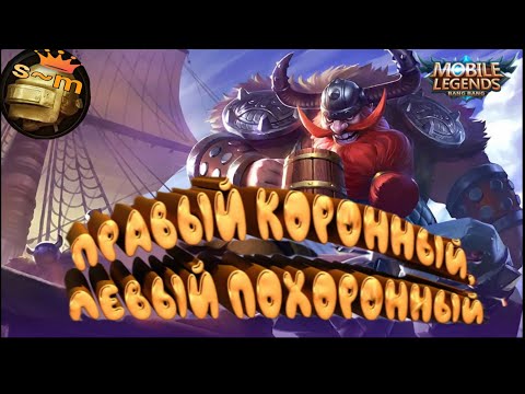 Видео: Правый коронный/Левый похоронный//#mobilelegends @sergeant02