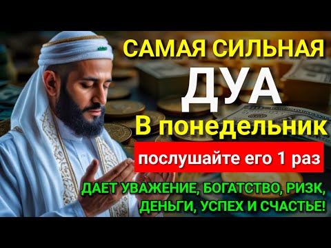 Видео: 💕 Дуа В понедельник Очень сложные проблемы будут решены #дуа 🕋