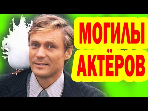 Видео: МОГИЛЫ Актёров культового фильма СССР "Любовь и Голуби"! Судьбы актёров [ тайны Советского кино ]