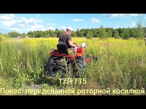 Видео: Минитрактор TZR T15 покос переделанной роторной косилкой