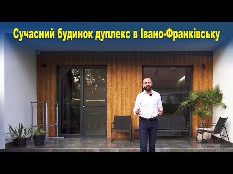 Видео: Сучасний будинок дуплекс в Івано-Франківську