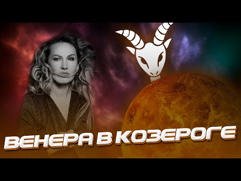 Видео: Венера в Козероге