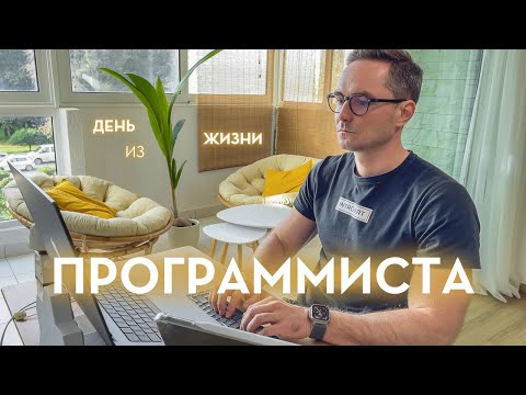 Видео: Один день из жизни программиста в Черногории | Удаленная работа