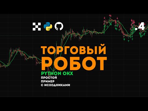 Видео: Торговый бот на Python и OKX API .4 Готовый пример Робота.